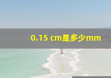 0.15 cm是多少mm